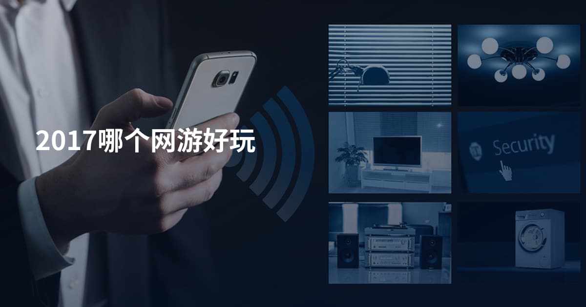 2017哪个网游好玩