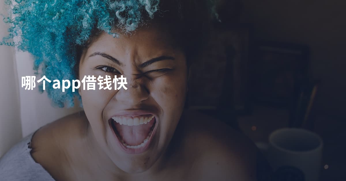 哪个app借钱快