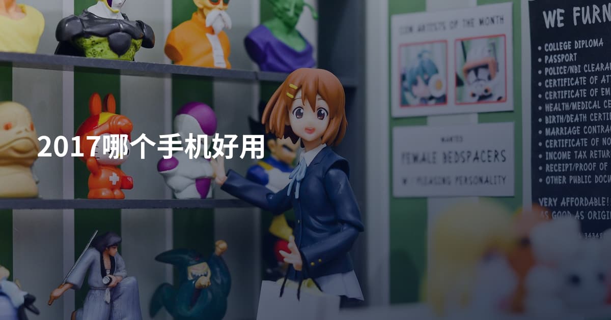 2017哪个手机好用