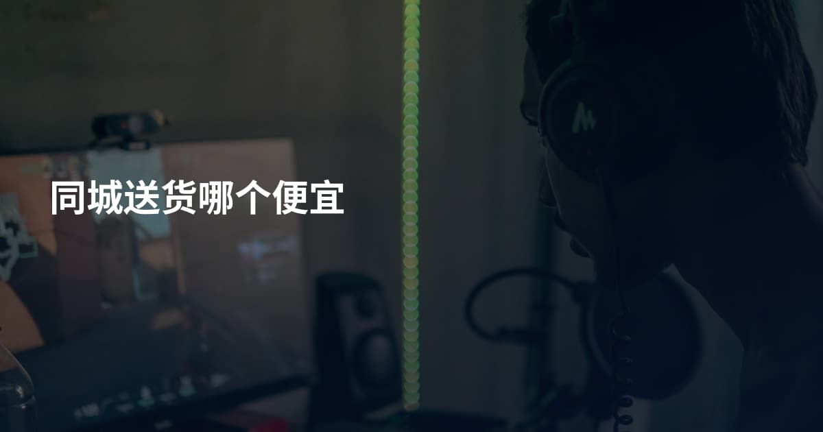 同城送货哪个便宜