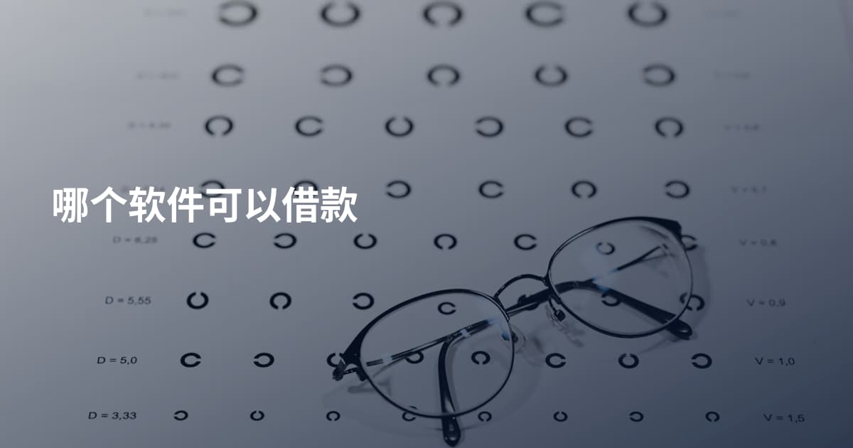 哪个软件可以借款