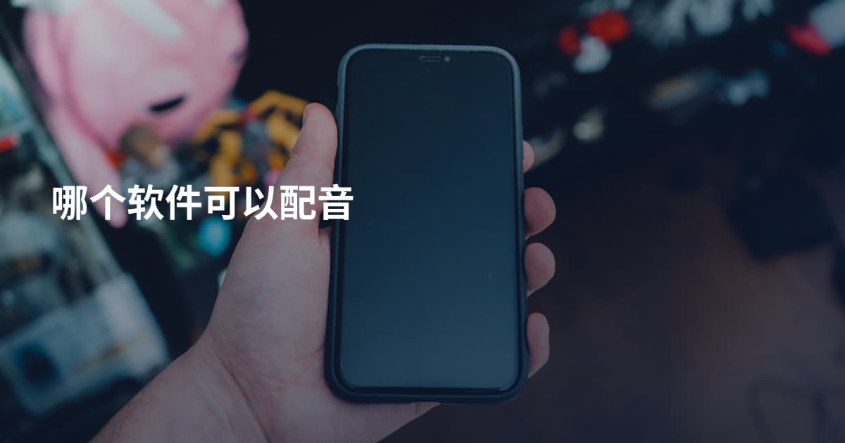 哪个软件可以配音