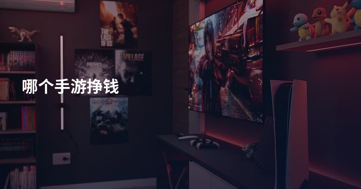 哪个手游挣钱