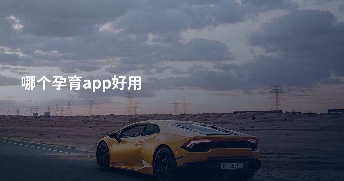 哪个孕育app好用