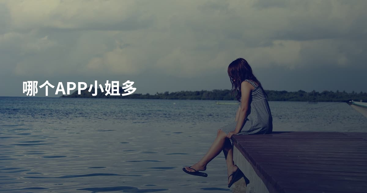 哪个APP小姐多