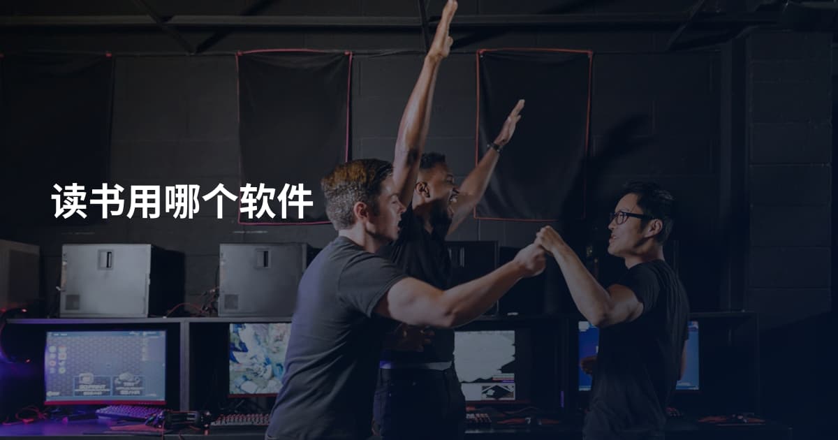 读书用哪个软件