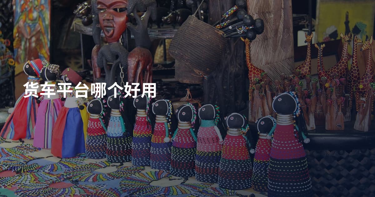 货车平台哪个好用