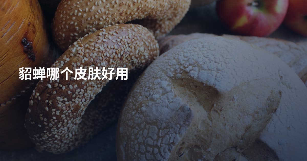 貂蝉哪个皮肤好用