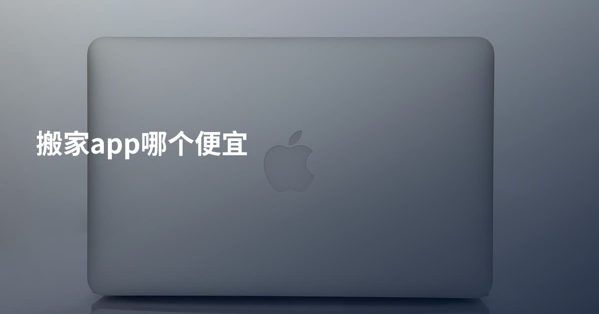 搬家app哪个便宜