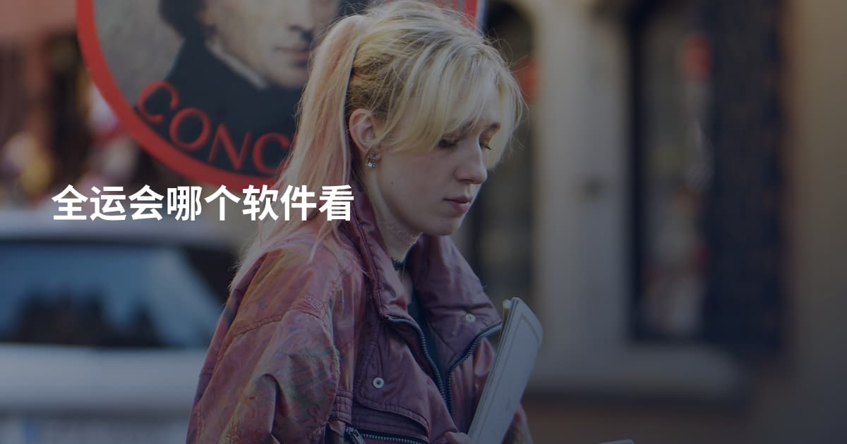 全运会哪个软件看