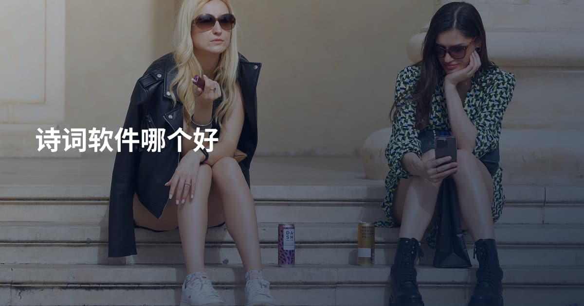 诗词软件哪个好
