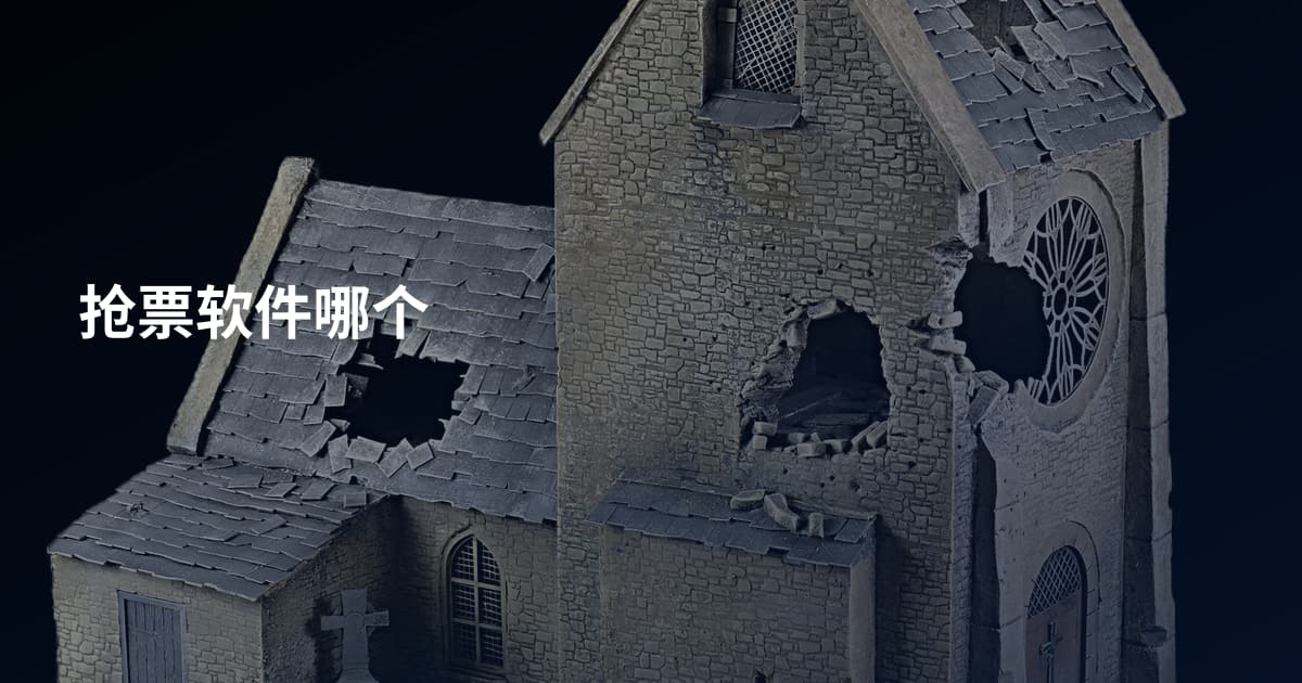 抢票软件哪个
