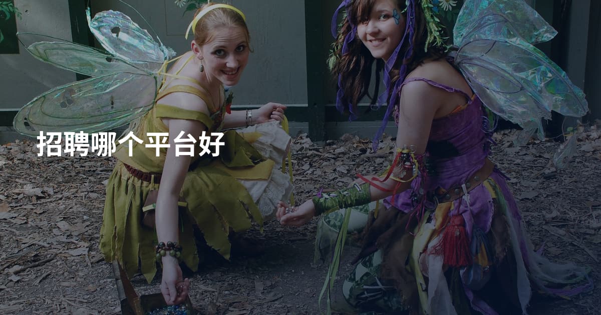 招聘哪个平台好