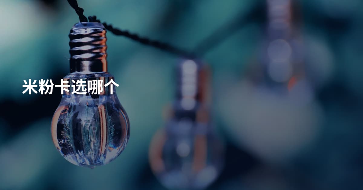 米粉卡选哪个