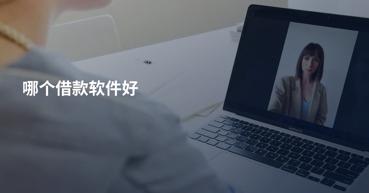哪个借款软件好