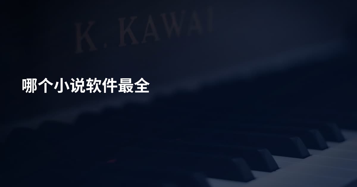 哪个小说软件最全