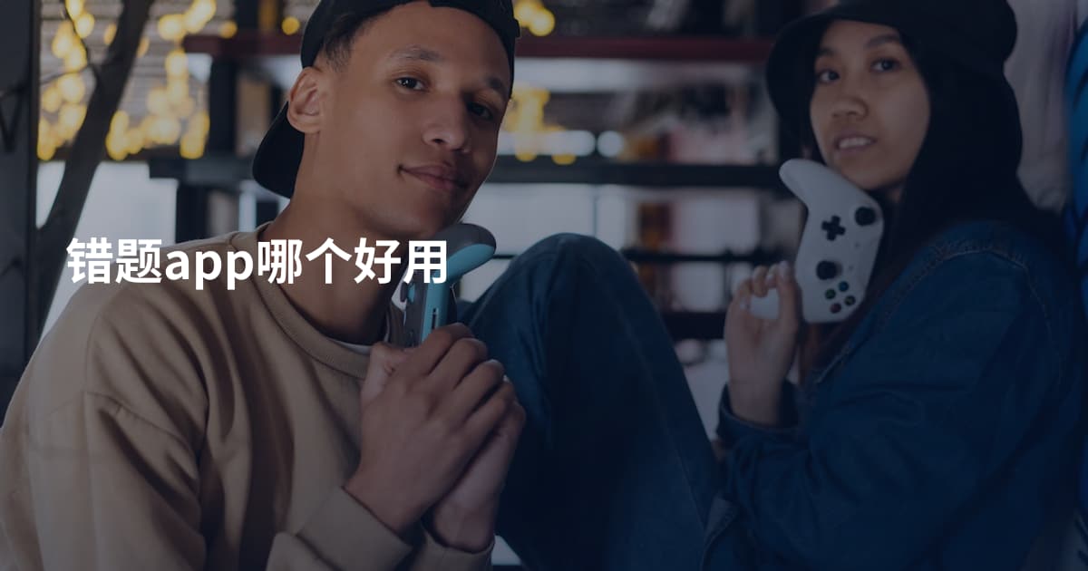 错题app哪个好用