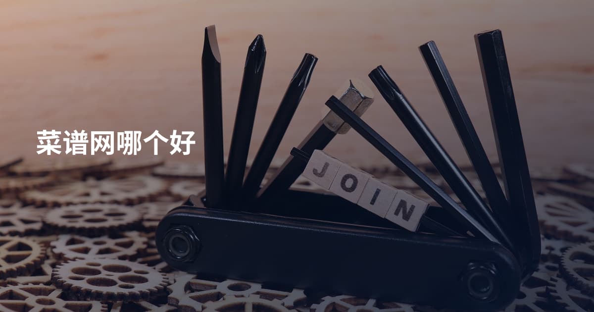 菜谱网哪个好