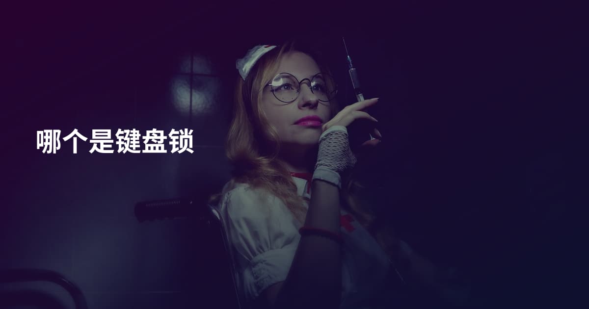 哪个是键盘锁