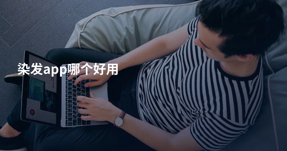 染发app哪个好用