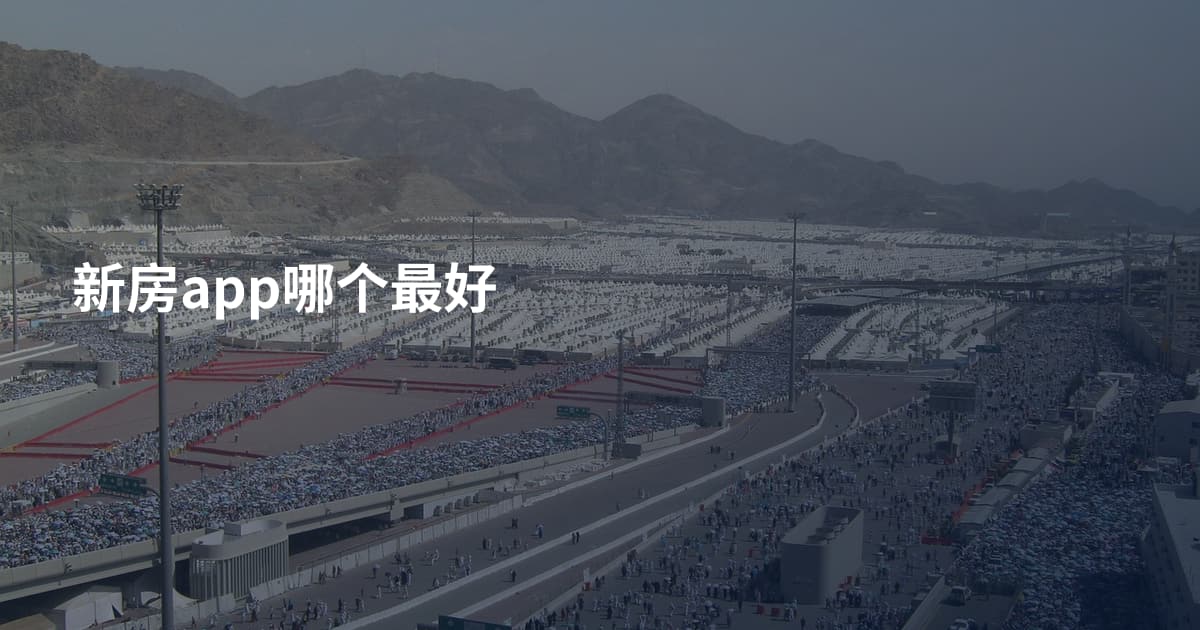 新房app哪个最好