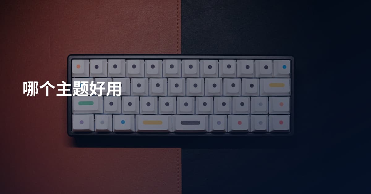 哪个主题好用