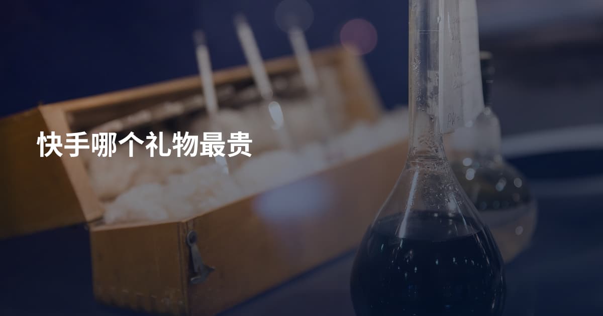 快手哪个礼物最贵