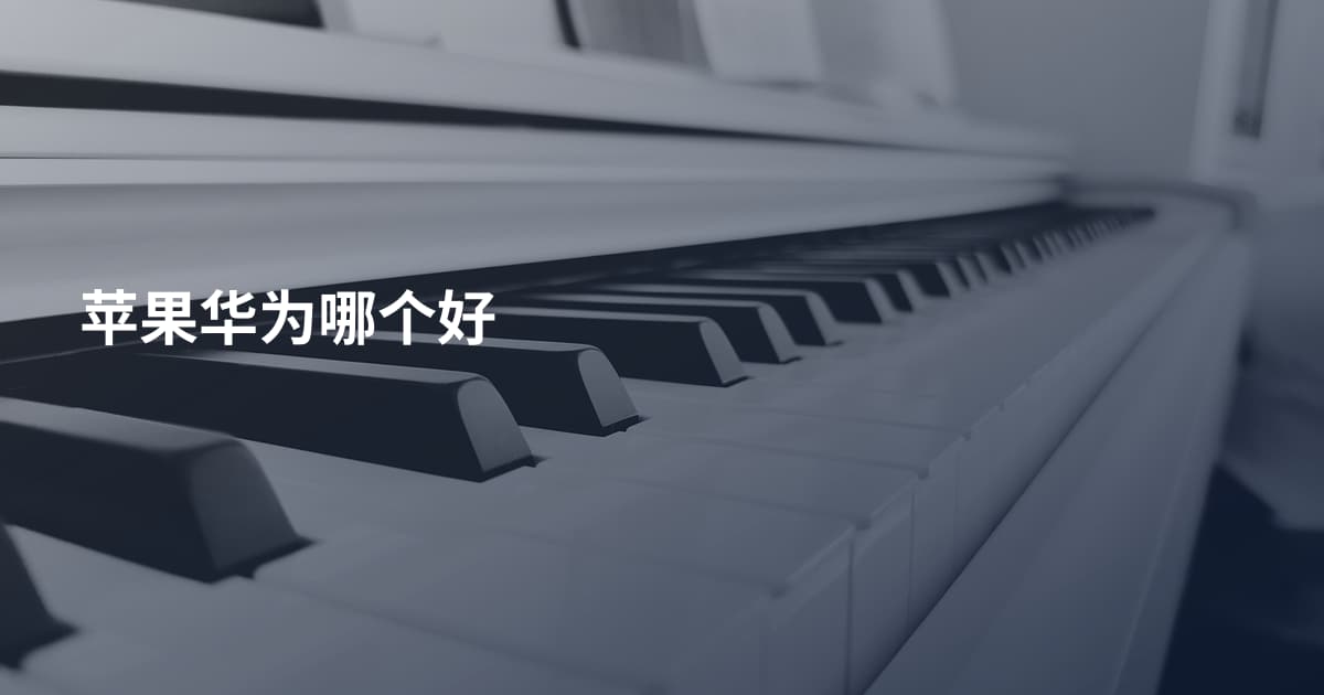 苹果华为哪个好
