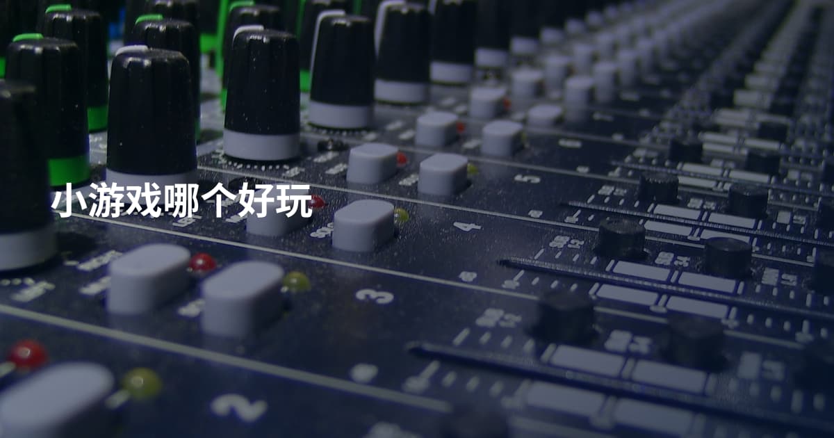 小游戏哪个好玩