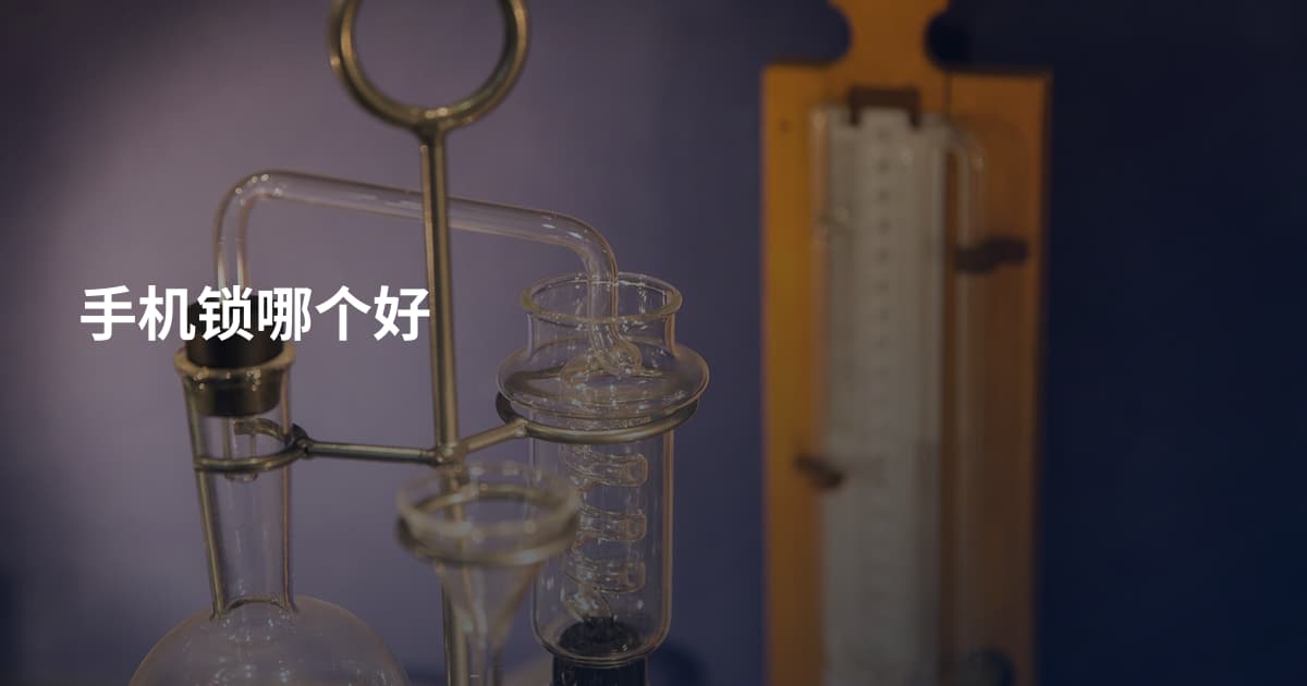 手机锁哪个好