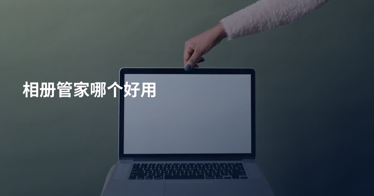 相册管家哪个好用