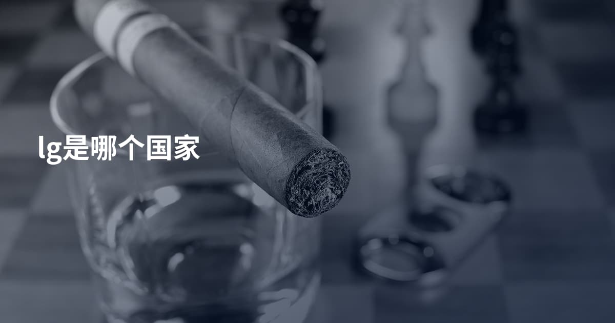 lg是哪个国家
