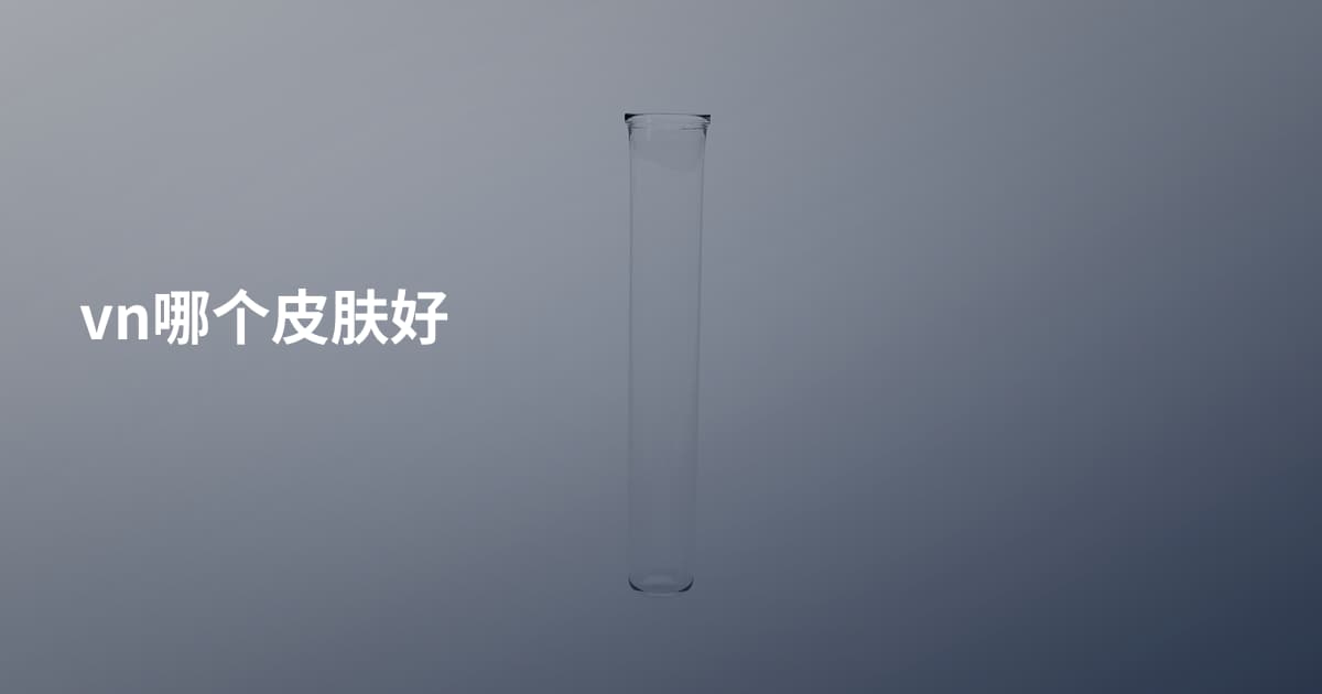 vn哪个皮肤好