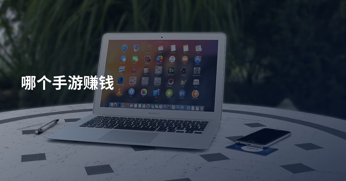 哪个手游赚钱