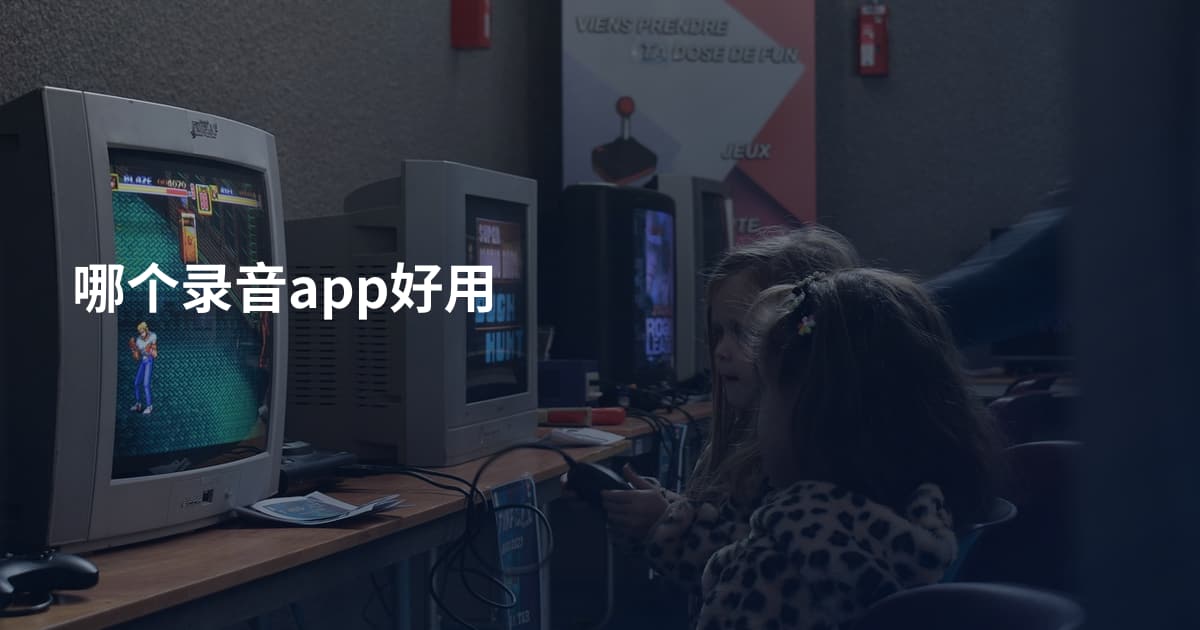 哪个录音app好用