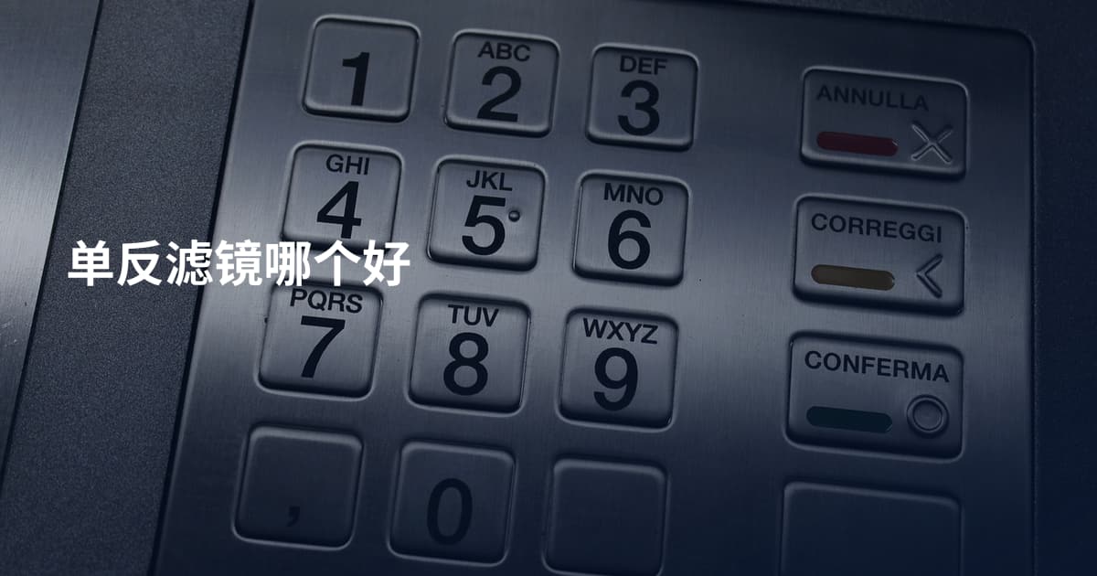 单反滤镜哪个好