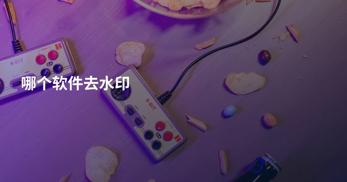 哪个软件去水印