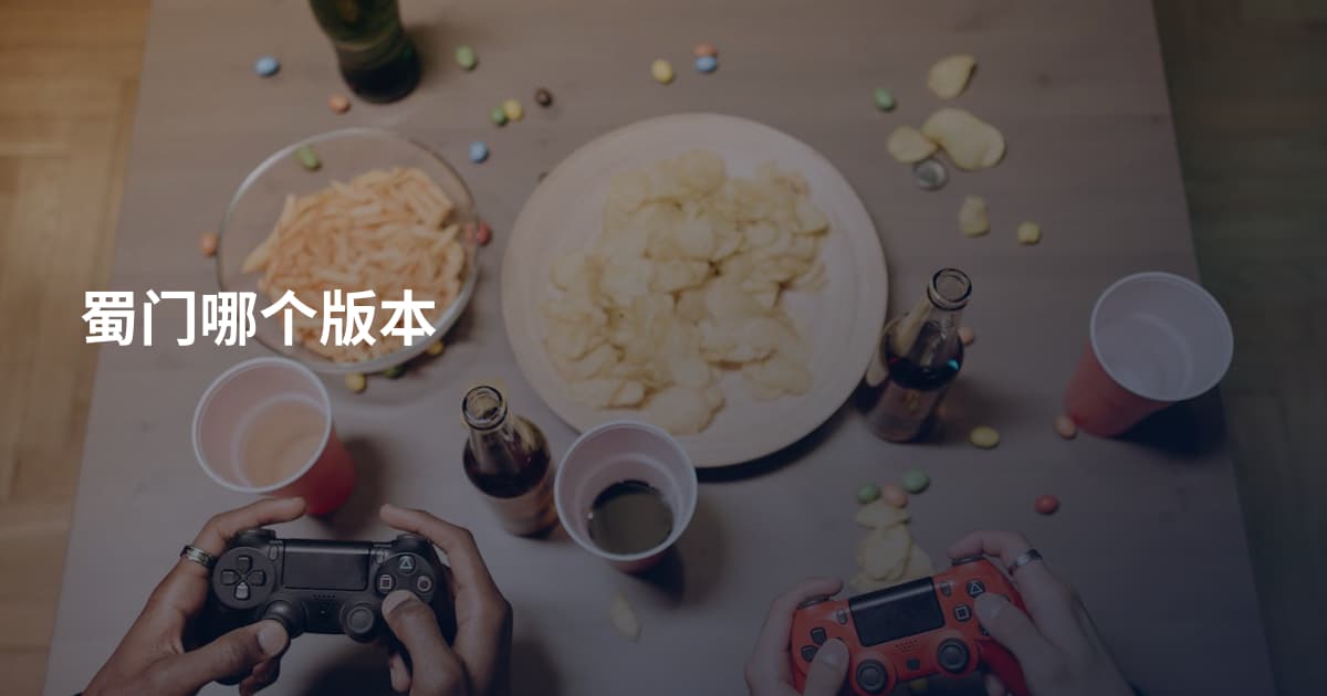 蜀门哪个版本