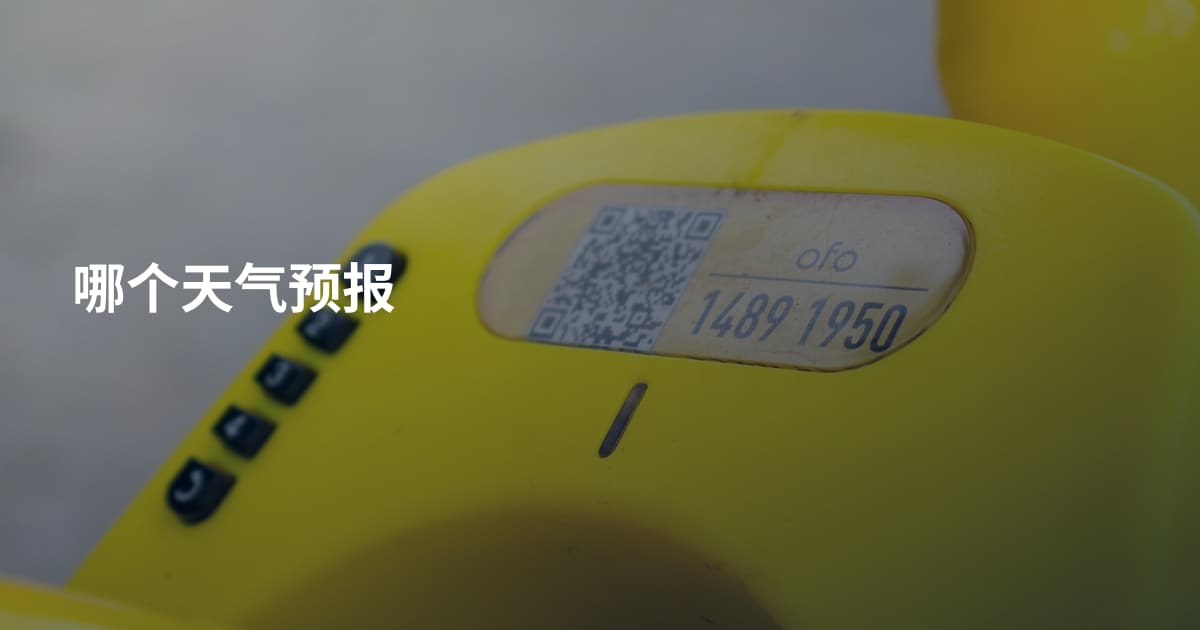 哪个天气预报