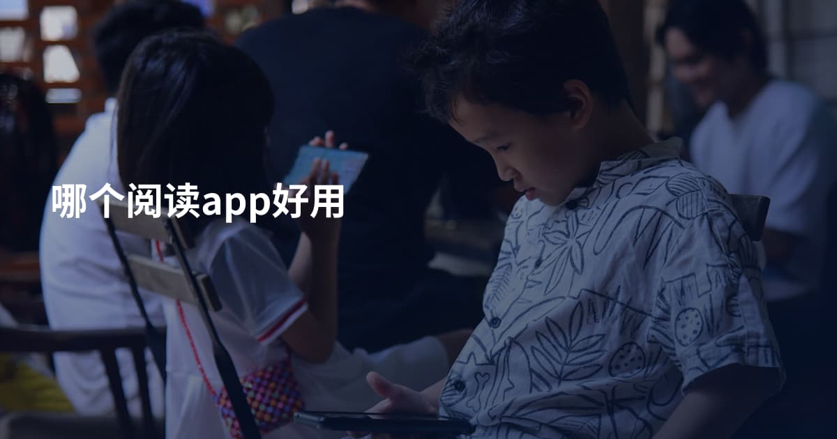 哪个阅读app好用