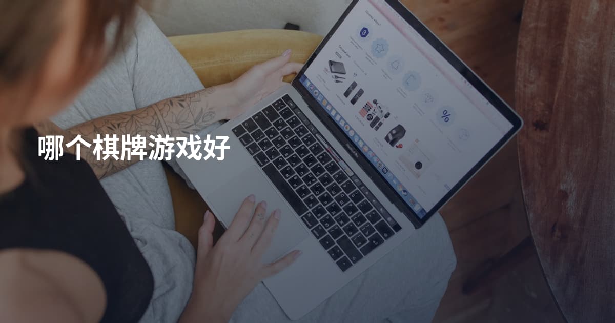哪个棋牌游戏好