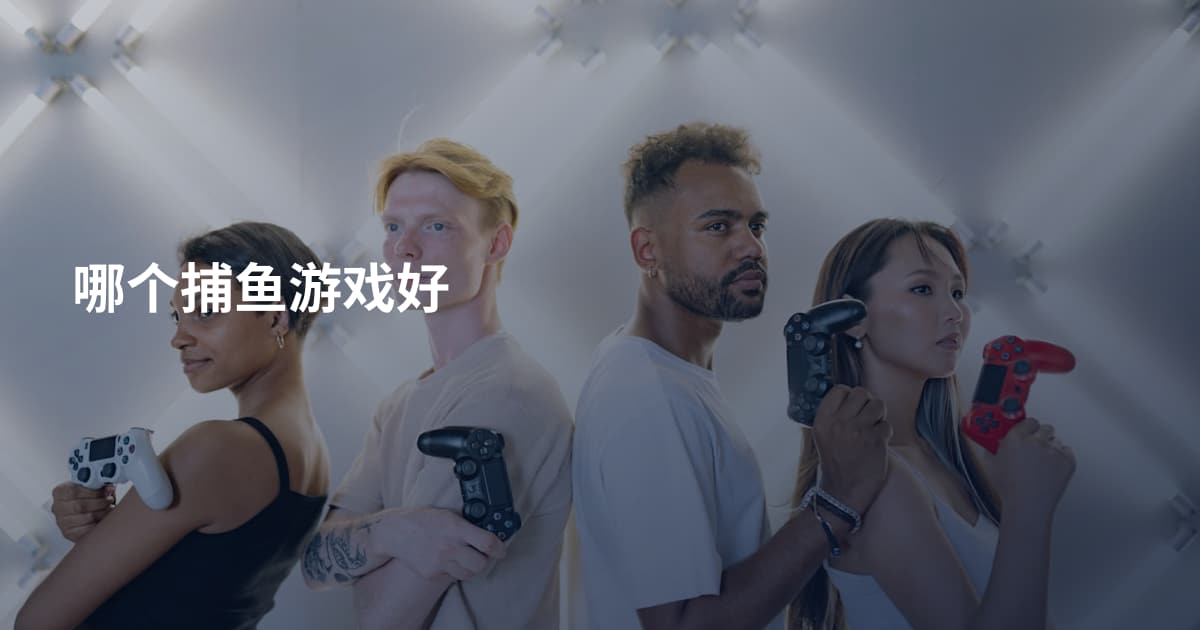 哪个捕鱼游戏好