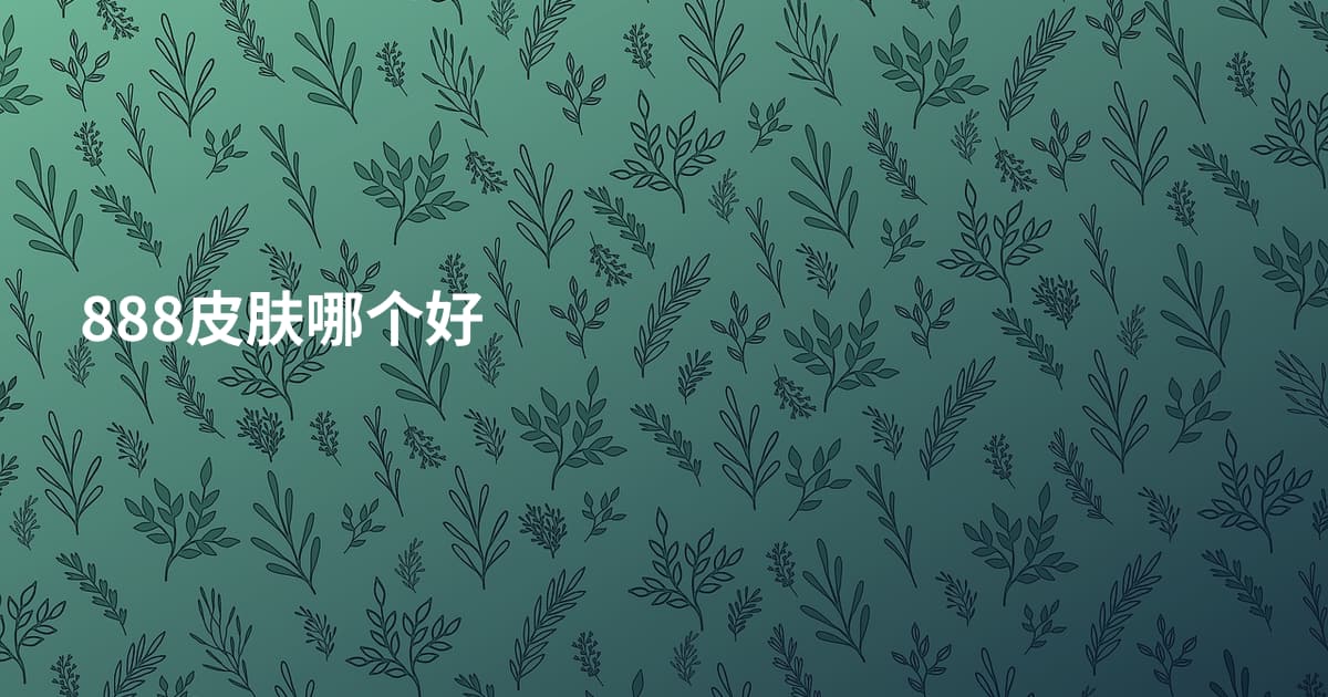 888皮肤哪个好