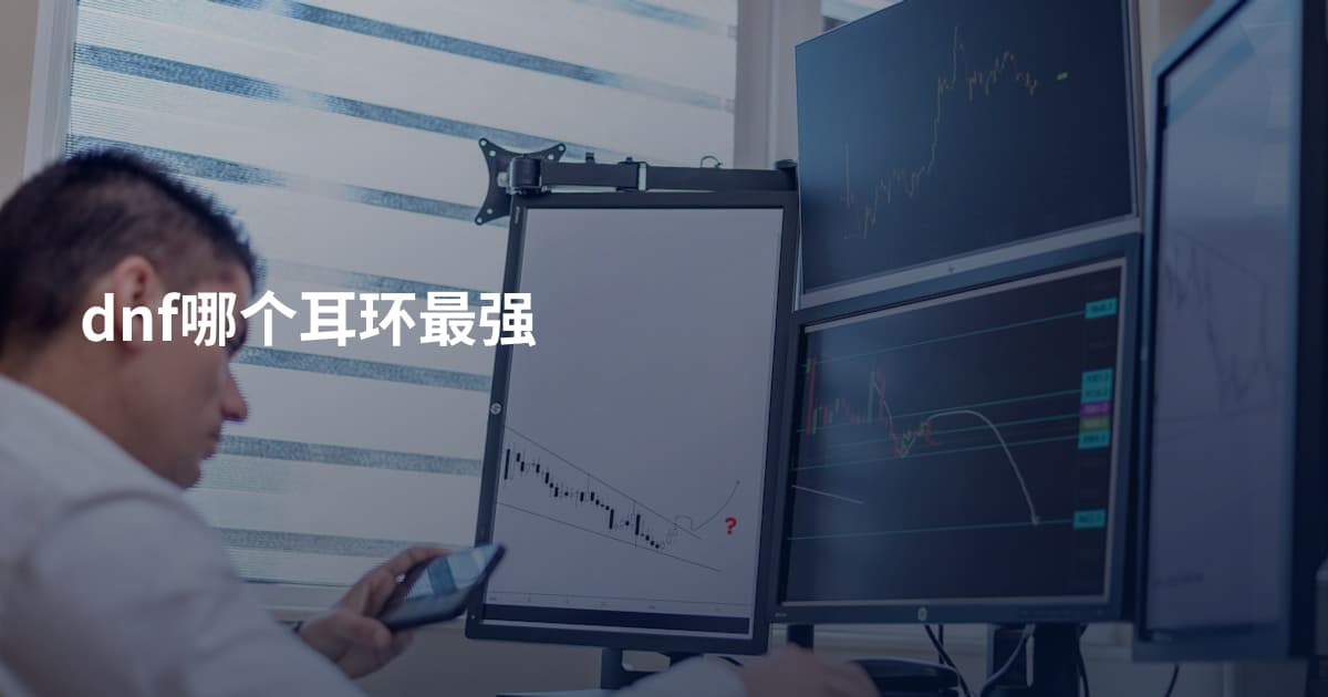 dnf哪个耳环最强