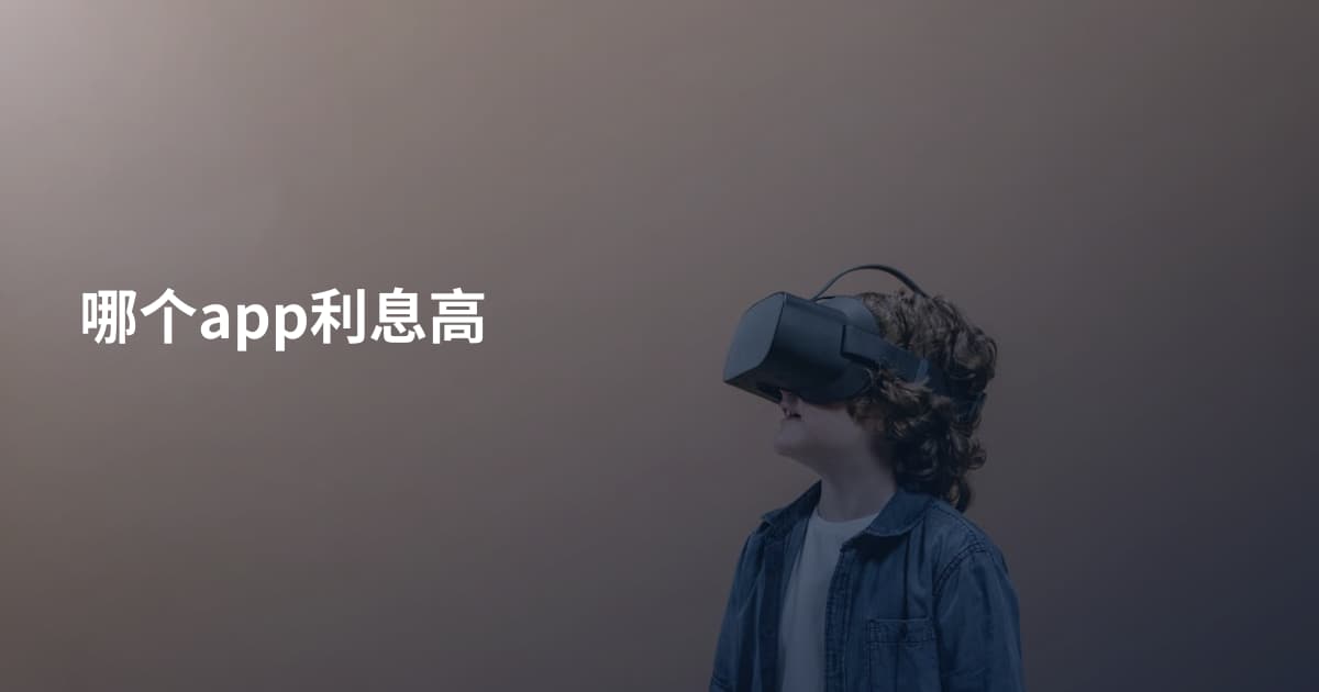 哪个app利息高