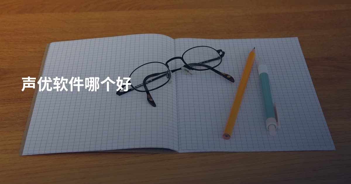 声优软件哪个好