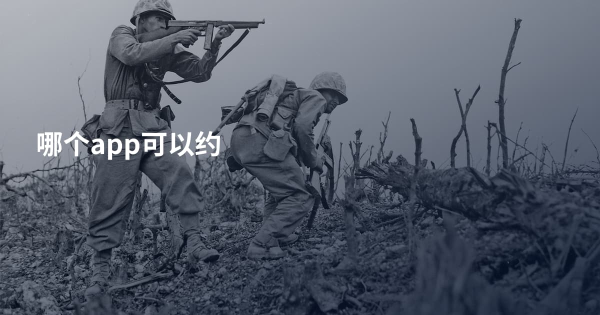哪个app可以约