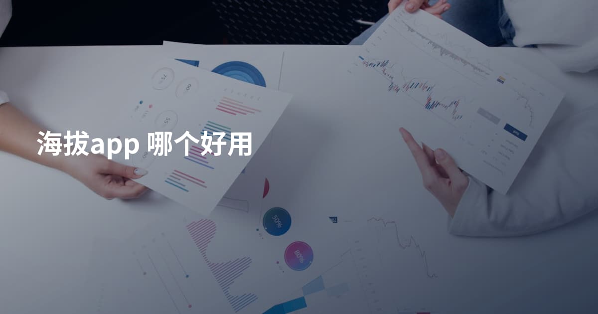 海拔app 哪个好用