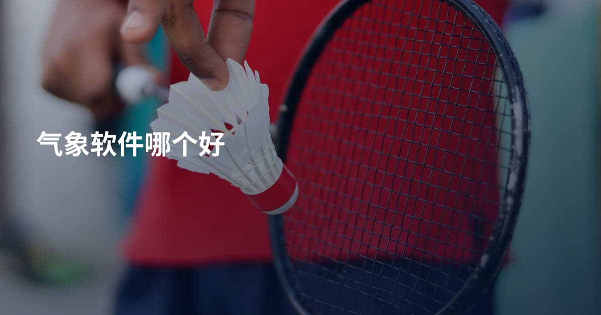 气象软件哪个好
