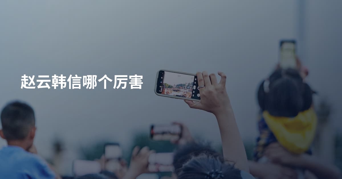 赵云韩信哪个厉害